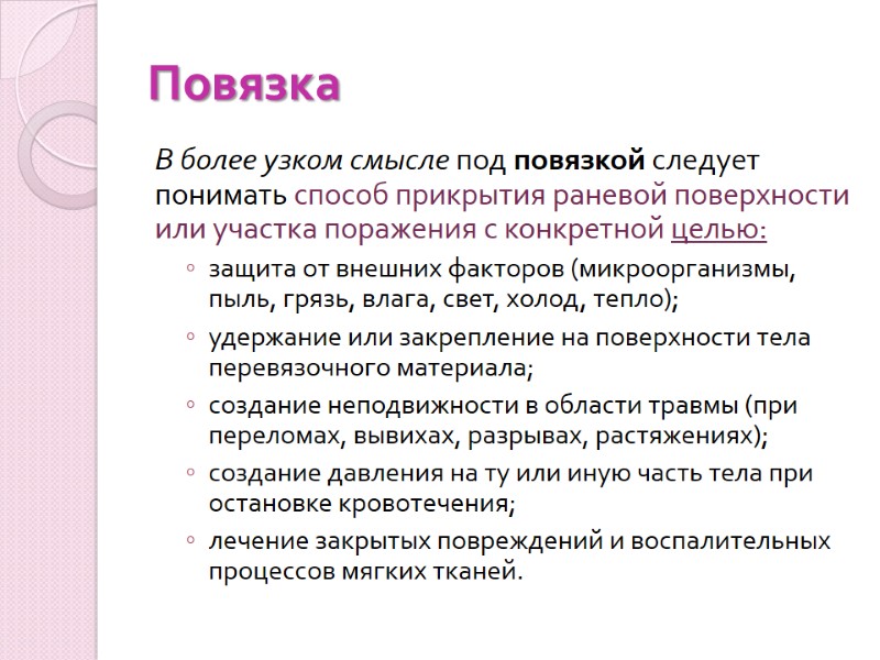 Повязка В более узком смысле под повязкой следует понимать способ прикрытия раневой поверхности или